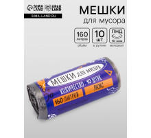 Мешки для мусора 160 л, ПНД, 10 мкм, 10 шт. в рулоне, чёрные