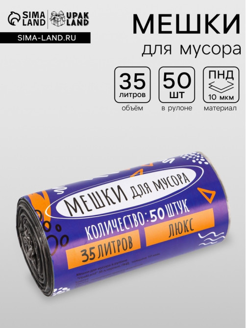 Мешки для мусора 35 л, ПНД толщина 10 мкм, 50 шт. в рулоне, чёрные