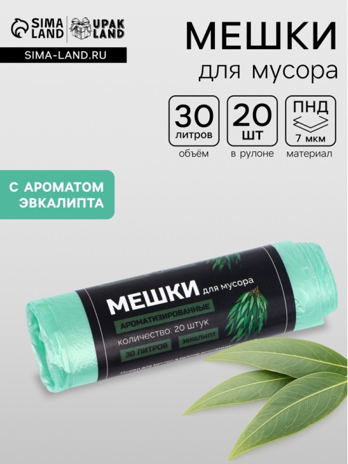 Мешки для мусора ароматизированные 30 л, Эвкалипт UpakLand ПНД, толщ 7 мкм, 20 шт.