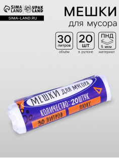 Мешки для мусора, 30 л, 50×60 см, 5 мкм, ПНД, 20 шт., прозрачные, в рулоне