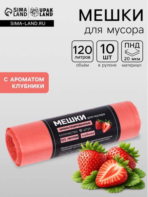 Мешки для мусора в рулоне ароматизированные UpakLand 120 л, клубника ПНД, толщ 20 мкм, 10 шт.