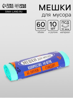 Мешки для мусора в рулоне ПСД 60 л, бирюзовые, 18 мкм 10 шт. 58×62 см
