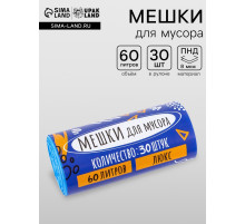 Мешки для мусора в рулоне 60 л, голубые, ПНД, толщина 8 мкм, 30 шт.