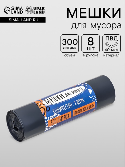 Мешки для мусора в рулоне «UpakLand» 300 л, черные, ПВД, толщина 40 мкм, 8 шт., 105×135 см