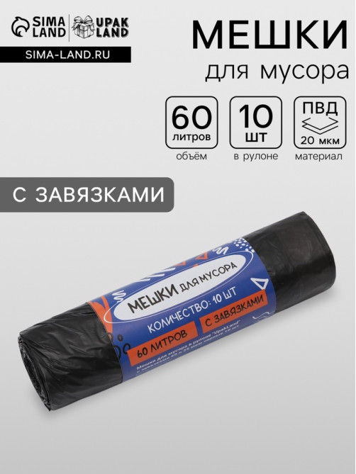 Мешки для мусора в рулоне UpakLand с завязками 60 л 25 мкм черные 10 шт.