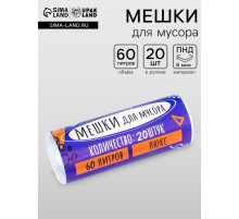 Мешки для мусора, 60 л, 80×50 см, 8 мкм, ПНД, 20 шт., прозрачные, в рулоне