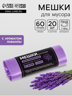 Мешки для мусора в рулоне ароматизированные UpakLand 60 л, лаванда ПНД, толщ 10 мкм, 20 шт.