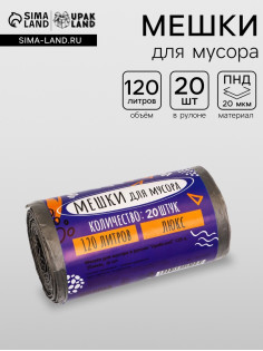 Мешки для мусора 120 л, ПНД, 20 мкм, 20 шт. в рулоне, чёрные