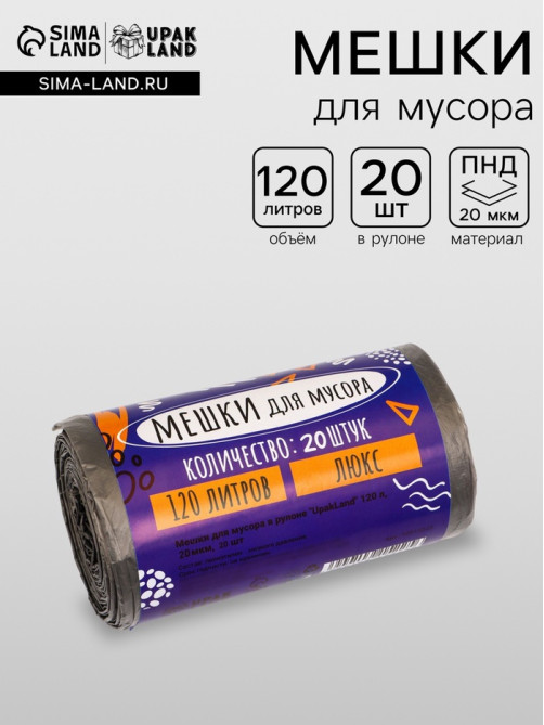 Мешки для мусора 120 л, ПНД, 20 мкм, 20 шт. в рулоне, чёрные