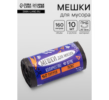 Мешки для мусора 160 л ПНД, 20 мкм, 10 шт. в рулоне, чёрные