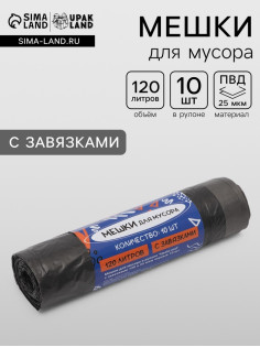 Мешки для мусора в рулоне UpakLand с завязками 120 л 25 мкм черные 10 шт.