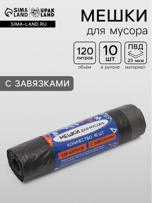 Мешки для мусора в рулоне UpakLand с завязками 120 л 25 мкм черные 10 шт.