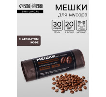 Мешки для мусора ароматизированные 30 л, Кофе UpakLand ПНД, толщ 7 мкм, 20 шт.