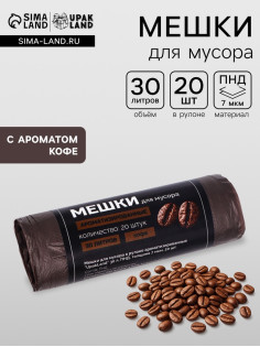 Мешки для мусора ароматизированные 30 л, Кофе UpakLand ПНД, толщ 7 мкм, 20 шт.