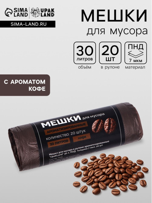 Мешки для мусора ароматизированные 30 л, Кофе UpakLand ПНД, толщ 7 мкм, 20 шт.