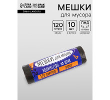Мешки для мусора 120 л, ПНД, толщина 15 мкм, 10 шт. в рулоне, чёрные