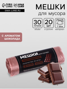 Мешки для мусора ароматизированные 30 л, Шоколад UpakLand ПНД, толщ 7 мкм, 20 шт.