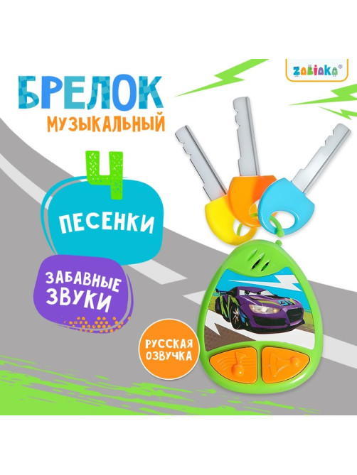 Детский брелок ZABIAKA, музыкальный, звуковые эффекты, зелёный