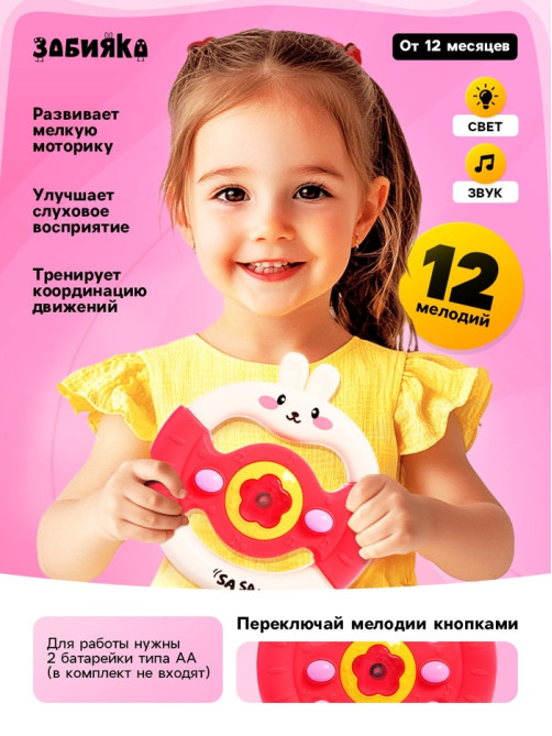 Музыкальный руль ZABIAKA «Малыш зайчик», звуковые и световые эффекты, розовый