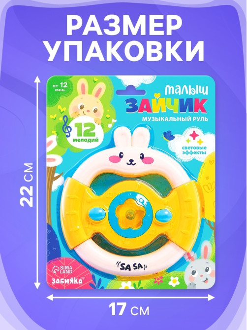 Музыкальный руль ZABIAKA «Малыш зайчик», звуковые и световые эффекты, жёлтый