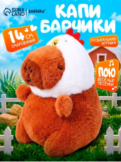 Музыкальная игрушка «Капибарчики: Цыплёнок», звук