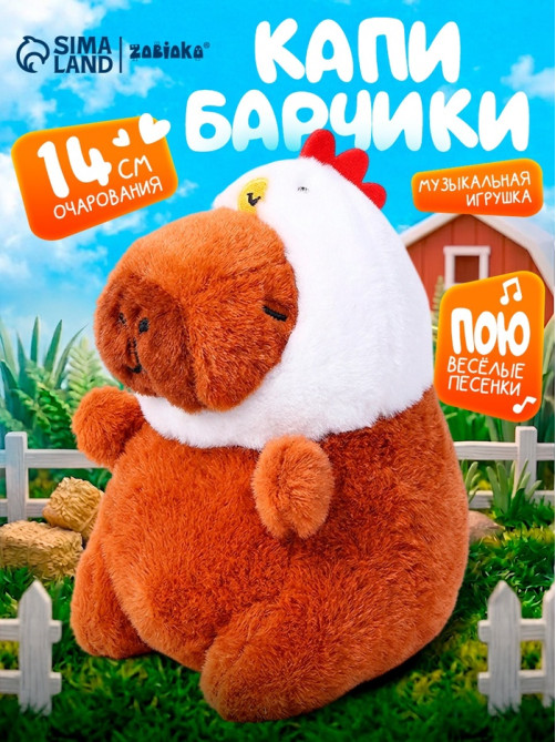 Музыкальная игрушка «Капибарчики: Цыплёнок», звук