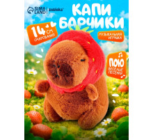 Музыкальная игрушка ZABIAKA «Капибарчики: Клубничка», звуковые эффекты