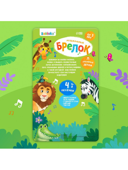 Детский брелок ZABIAKA, музыкальный, звуковые эффекты, синий