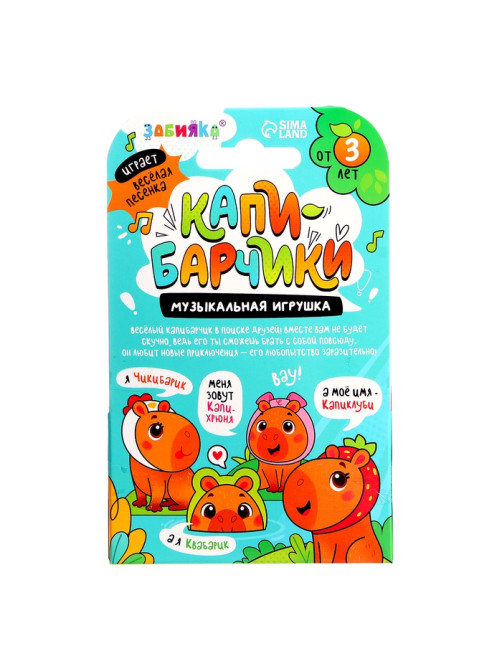 Музыкальная игрушка «Капибарчики: Свинка», звук