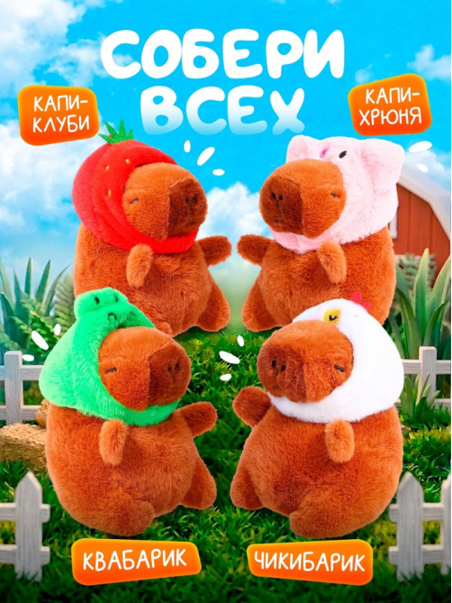 Музыкальная игрушка «Капибарчики: Цыплёнок», звук