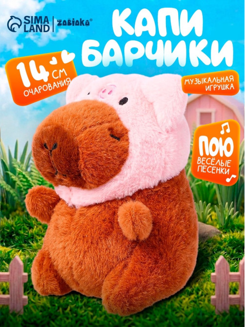 Музыкальная игрушка «Капибарчики: Свинка», звук