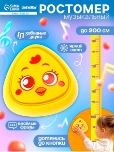 Музыкальная игрушка с ростомером ZABIAKA «Цыпа», звуковые и световые эффекты, жёлтая
