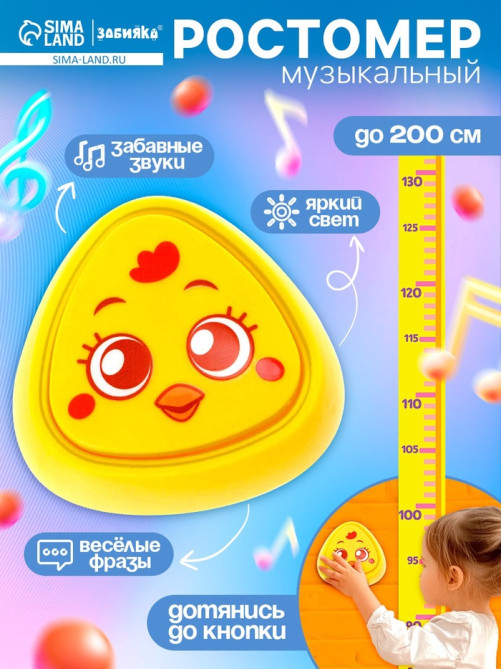 Музыкальная игрушка с ростомером ZABIAKA «Цыпа», звуковые и световые эффекты, жёлтая