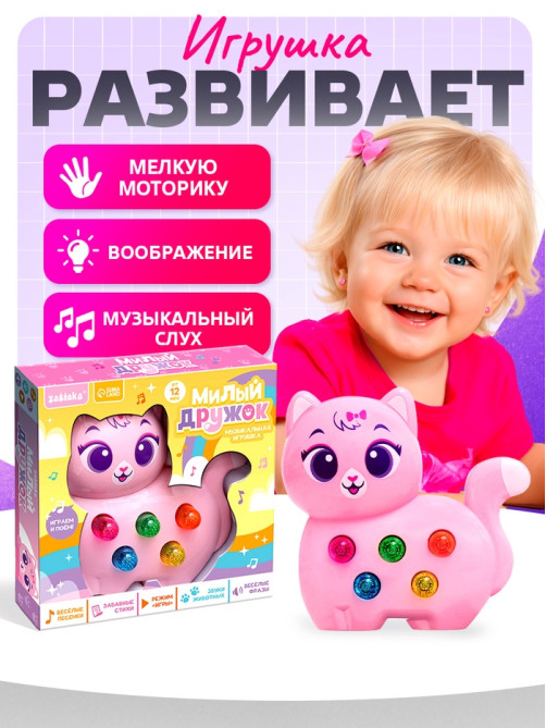Музыкальная игрушка ZABIAKA «Милый дружок: Кошечка», розовая