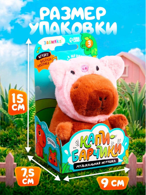 Музыкальная игрушка «Капибарчики: Свинка», звук