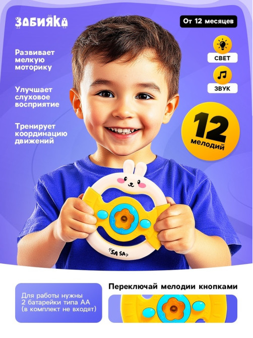 Музыкальный руль ZABIAKA «Малыш зайчик», звуковые и световые эффекты, жёлтый