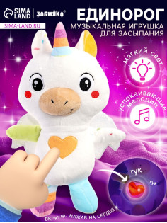 Музыкальная игрушка для засыпания ZABIAKA «Засыпай-ка: Единорог», звуковые и световые эффекты