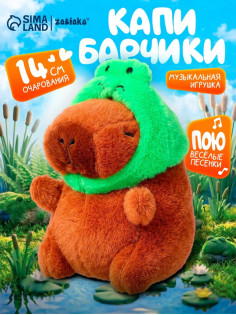 Музыкальная игрушка «Капибарчики: Лягушка», звук