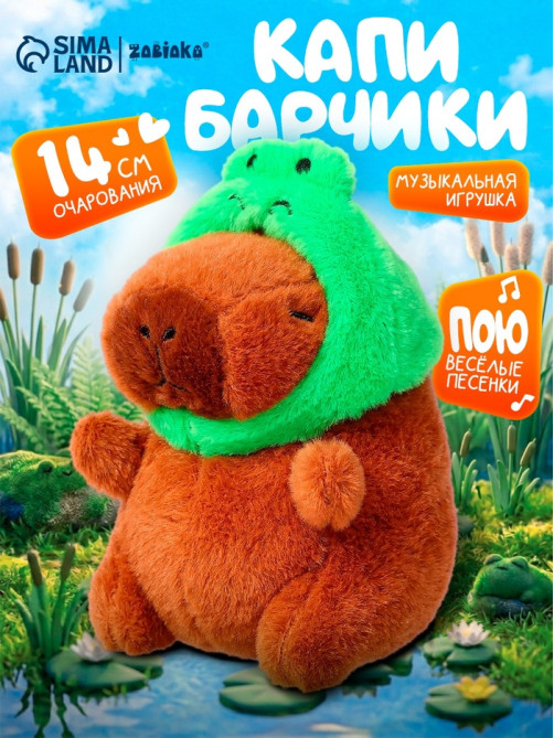 Музыкальная игрушка «Капибарчики: Лягушка», звук