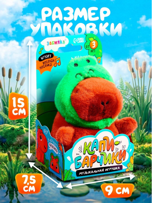 Музыкальная игрушка «Капибарчики: Лягушка», звук