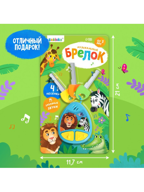 Детский брелок ZABIAKA, музыкальный, звуковые эффекты, синий