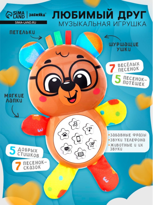 Музыкальная игрушка ZABIAKA «Любимый друг. Мишка», песни, стихи, фразы