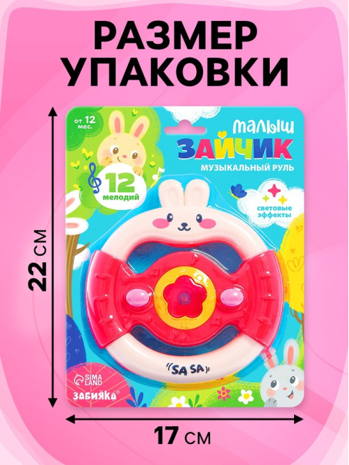 Музыкальный руль ZABIAKA «Малыш зайчик», звуковые и световые эффекты, розовый