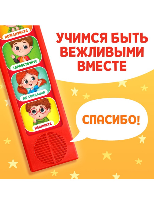 Музыкальная развивающая игрушка «Как быть вежливым», 5 кнопок