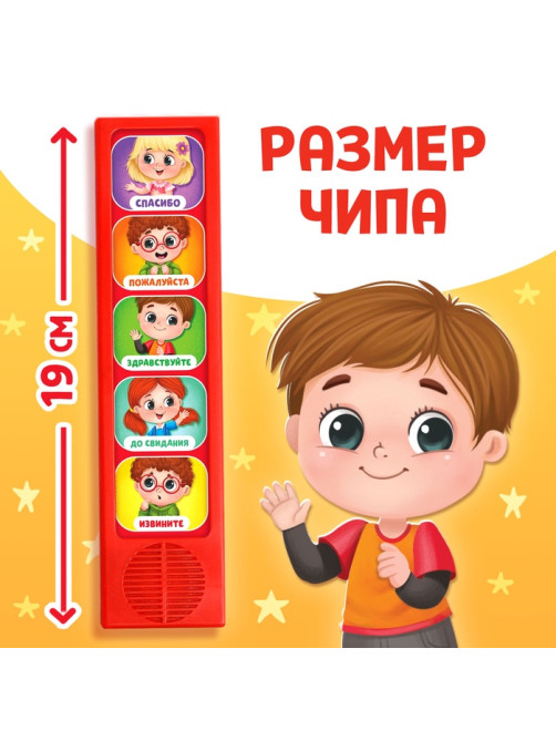Музыкальная развивающая игрушка «Как быть вежливым», 5 кнопок