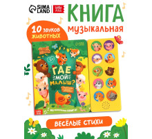 Музыкальная книга «Где мой малыш?», 10 звуков