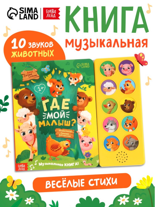 Музыкальная книга «Где мой малыш?», 10 звуков