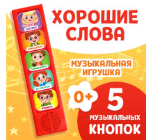 Музыкальная развивающая игрушка «Как быть вежливым», 5 кнопок