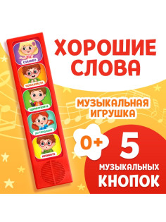 Музыкальная развивающая игрушка «Как быть вежливым», 5 кнопок