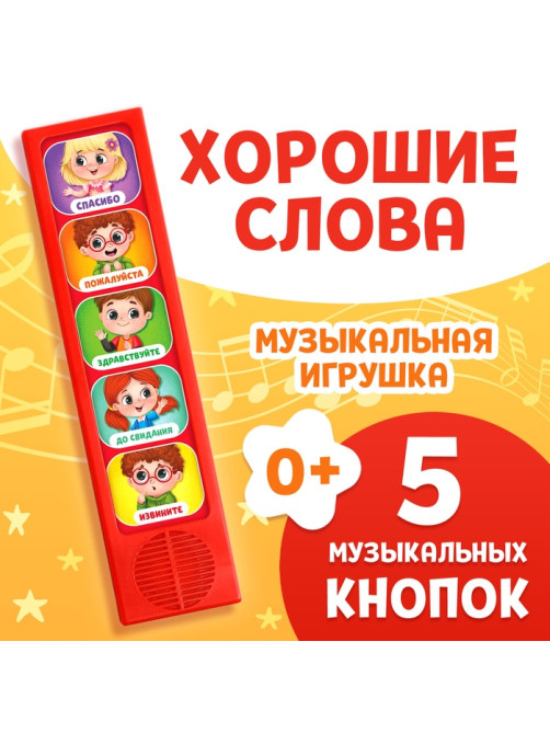 Музыкальная развивающая игрушка «Как быть вежливым», 5 кнопок